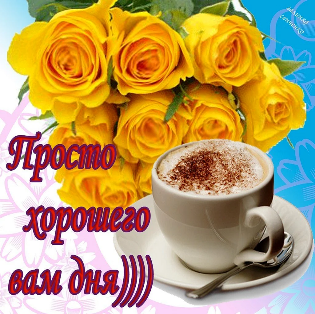 Открытки с добрым днём
