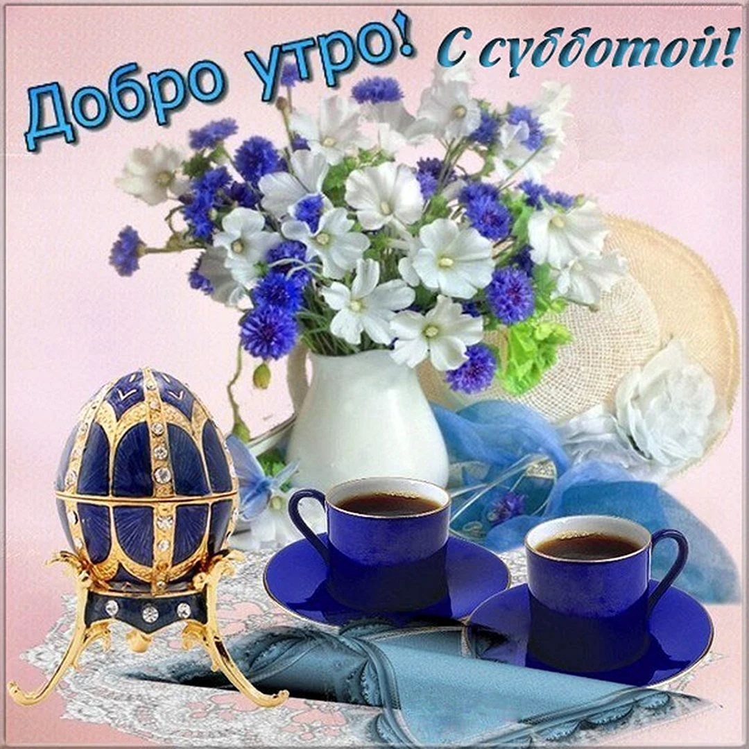 Открытки с добрым утром