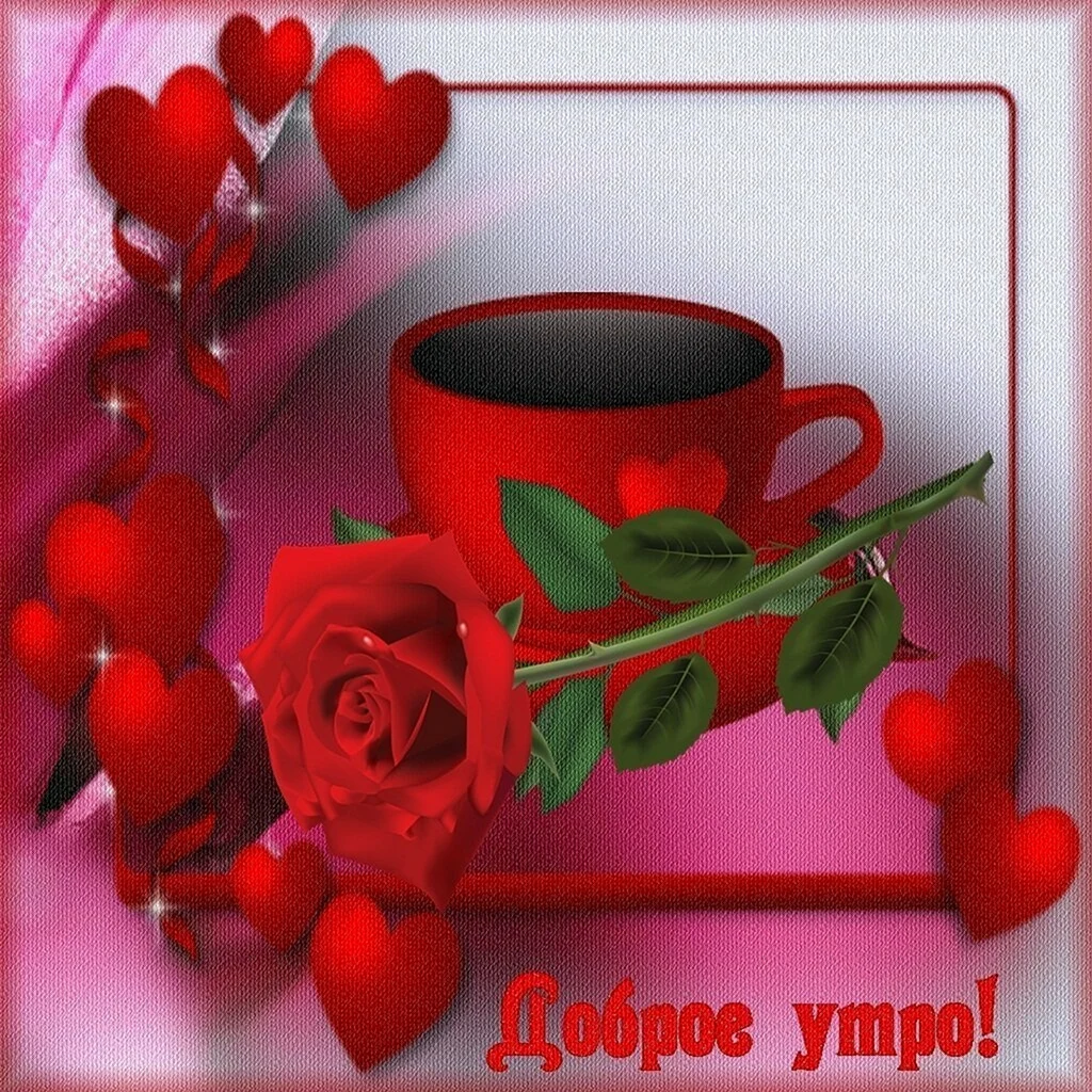 Открытки с добрым утром
