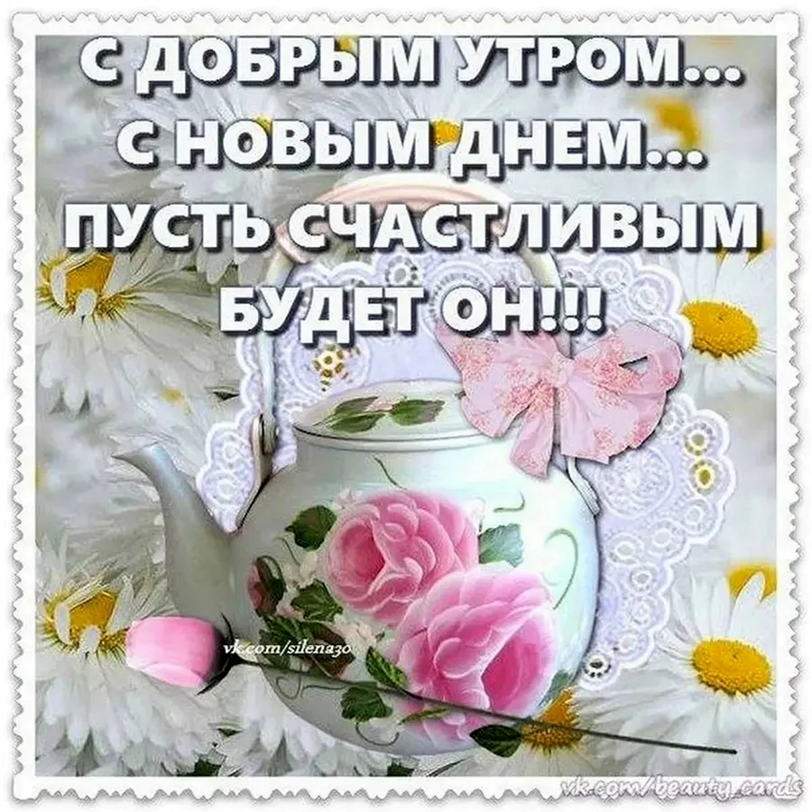 Открытки с добрым утром