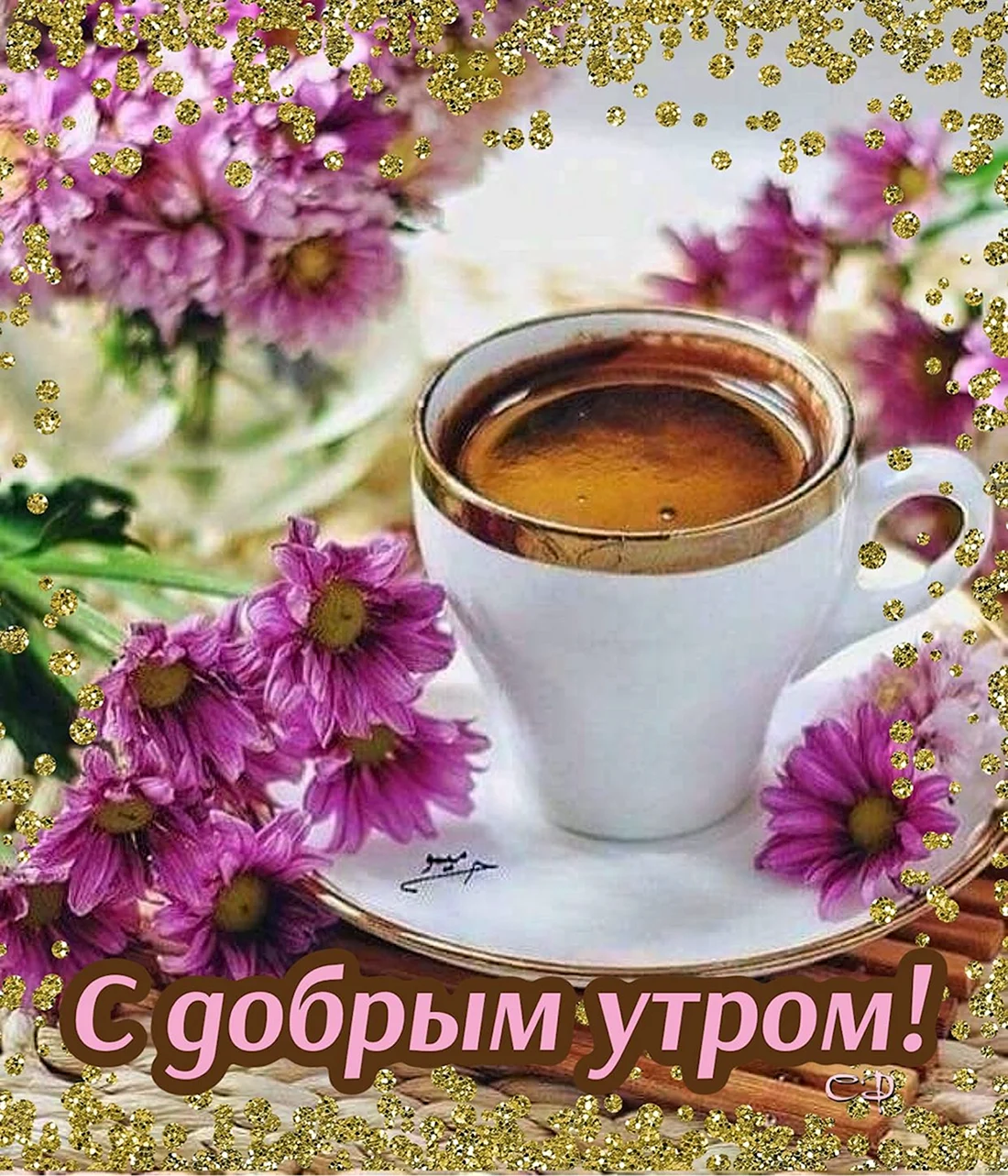 Открытки с добрым утром и здоровья