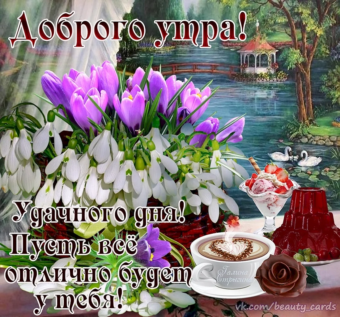 Открытки с добрым утром с пожеланиями