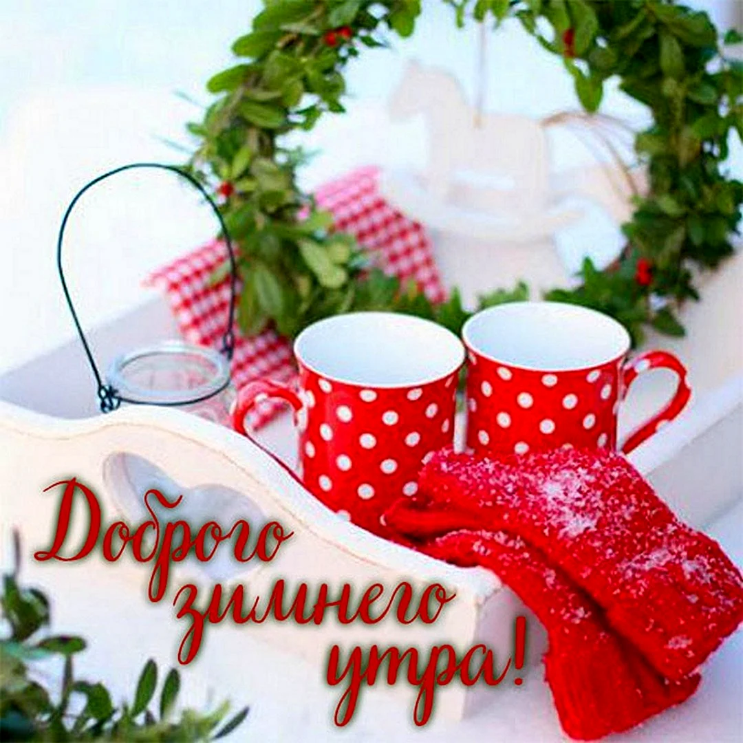 Открытки с добрым утром зимние