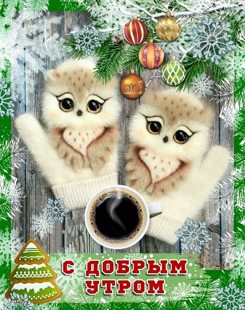 Открытки с добрым утром зимние