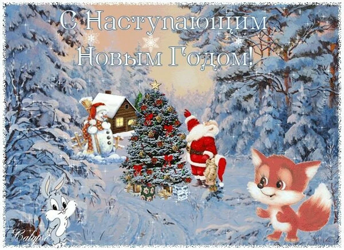 Открытки с наступающим новым годом