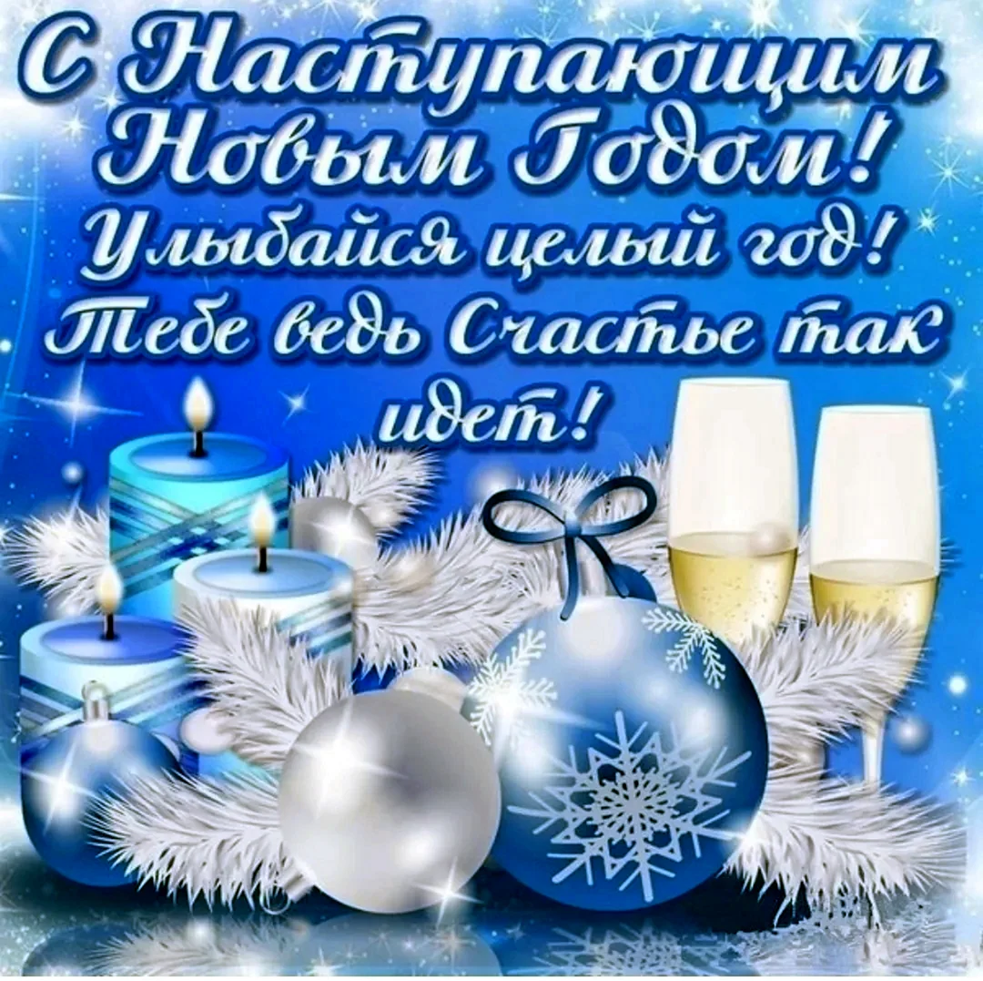 Открытки с наступающим новым годом