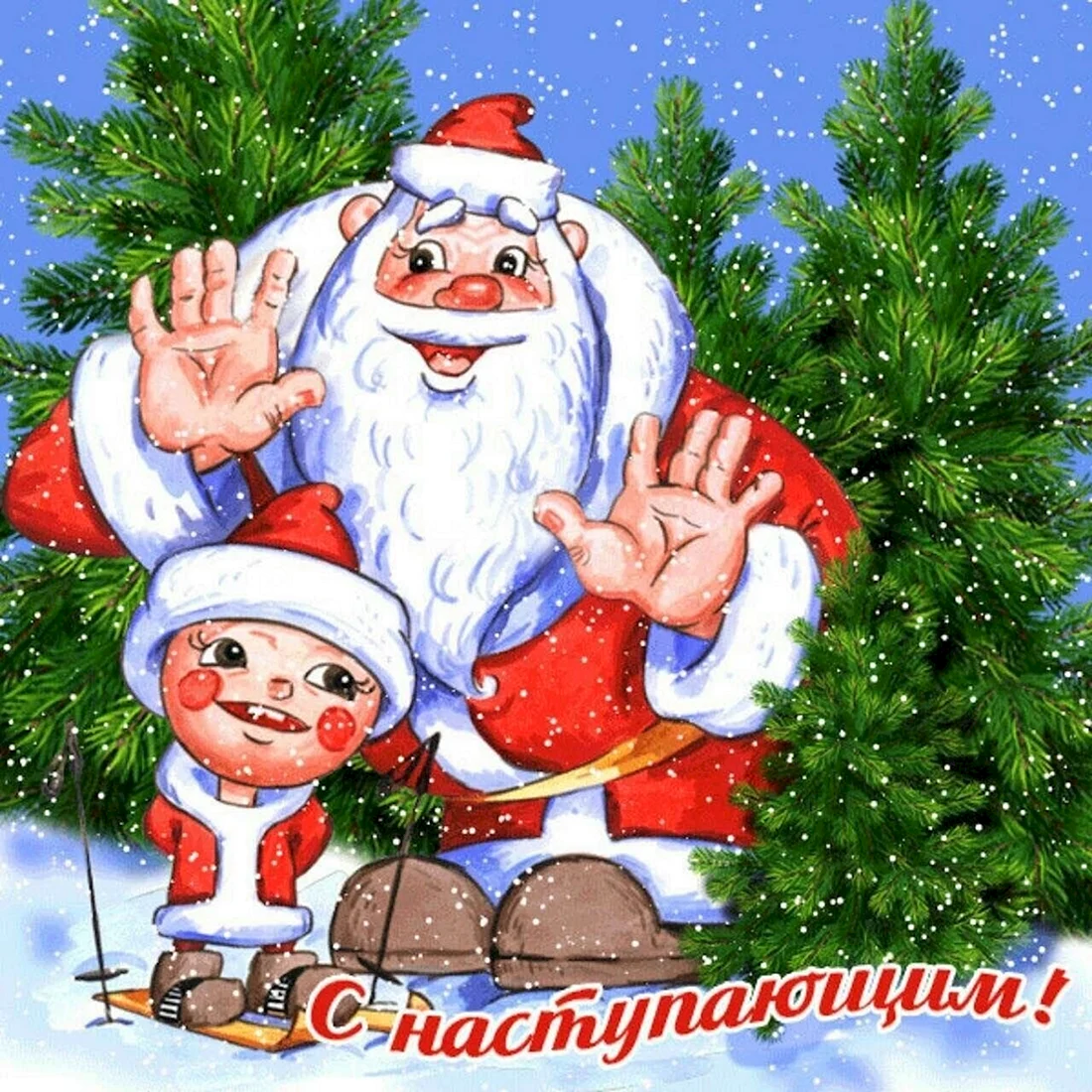 Открытки с наступающим новым годом