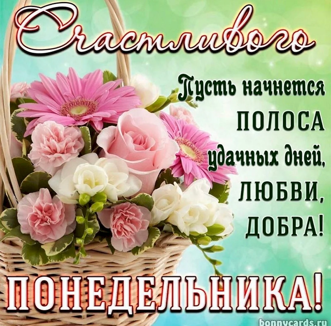 Открытки с понедельником
