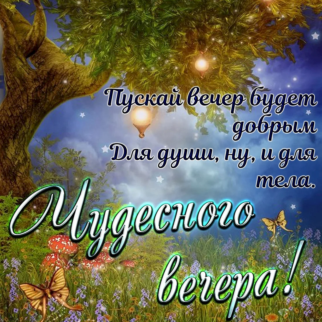 Открытки с пожеланием доброго вечера