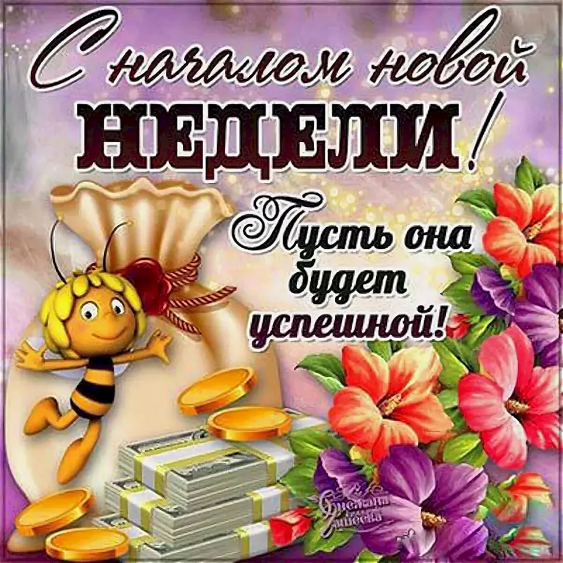 Открытки с пожеланием хорошей недели