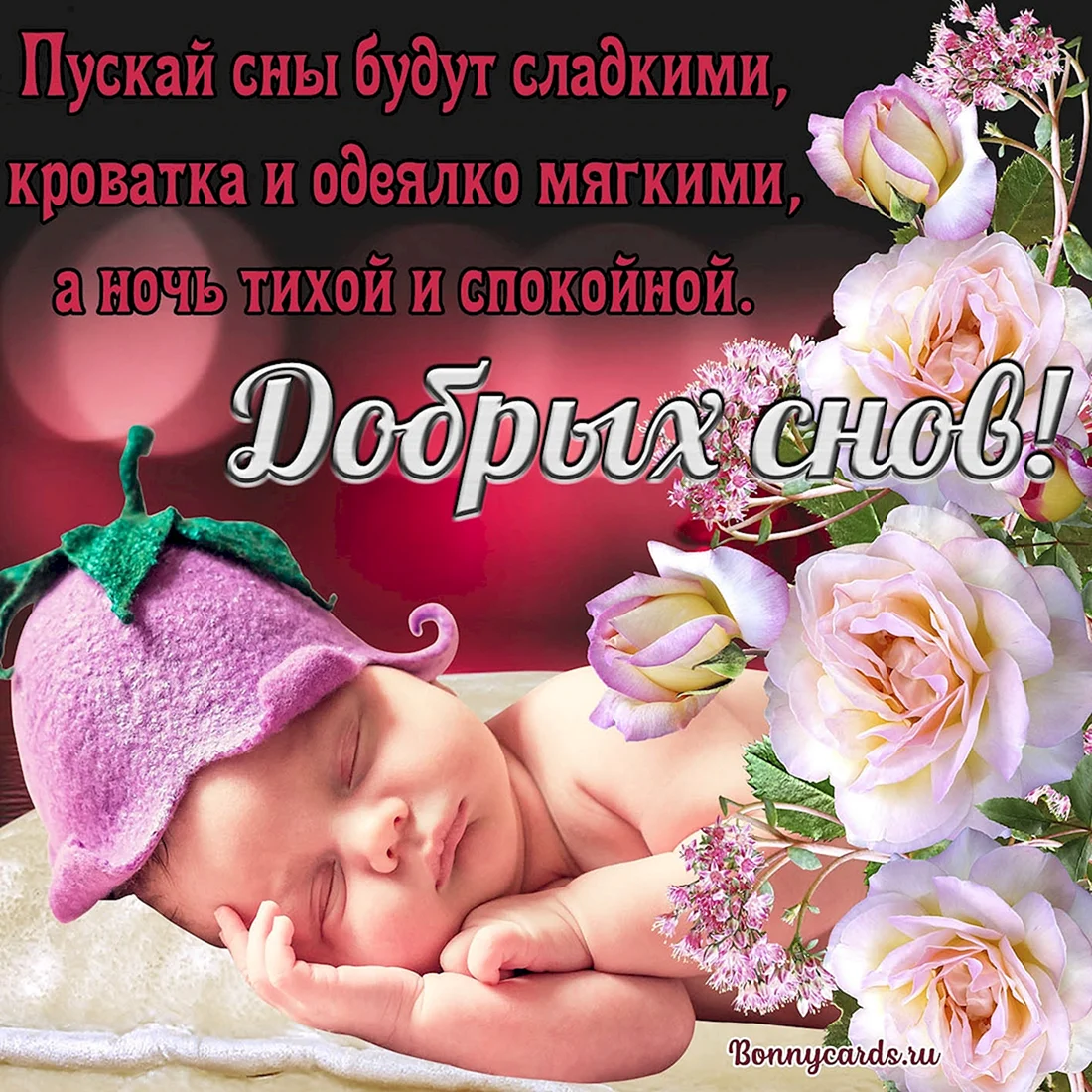 Открытки с пожеланием спокойной ночи ребенку