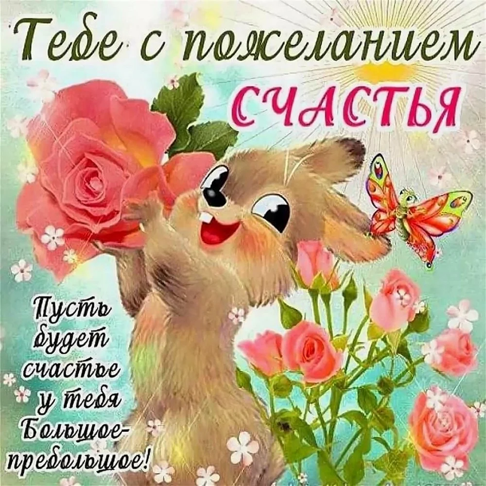 Открытки с пожеланиями