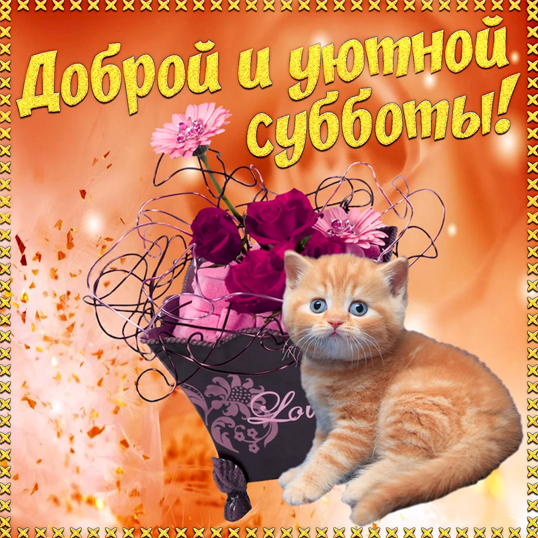 Открытки с субботой