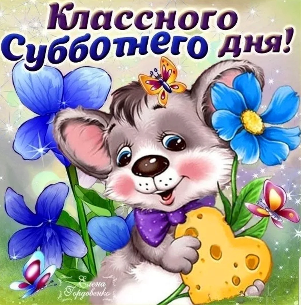 Открытки с субботой
