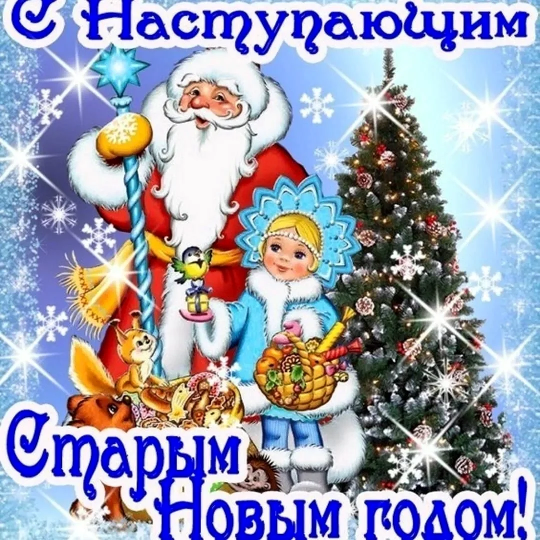 Открытки со старым новым годом
