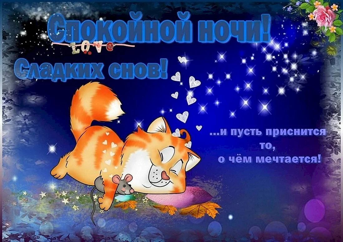 Открытки спокойной ночи