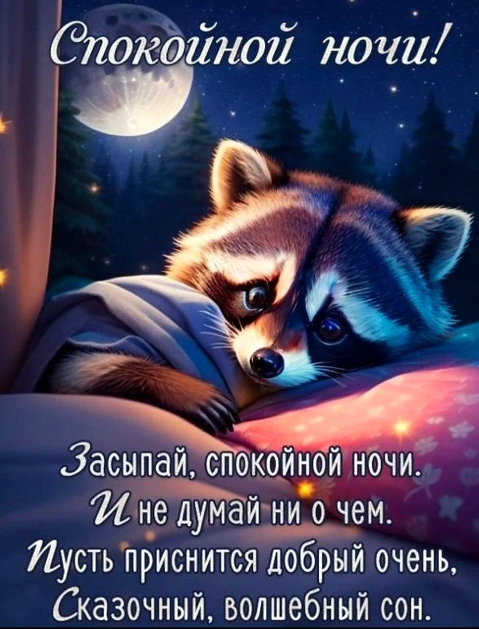 Открытки спокойной ночи