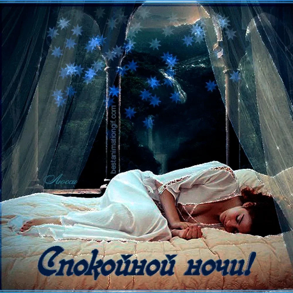 Открытки спокойной ночи