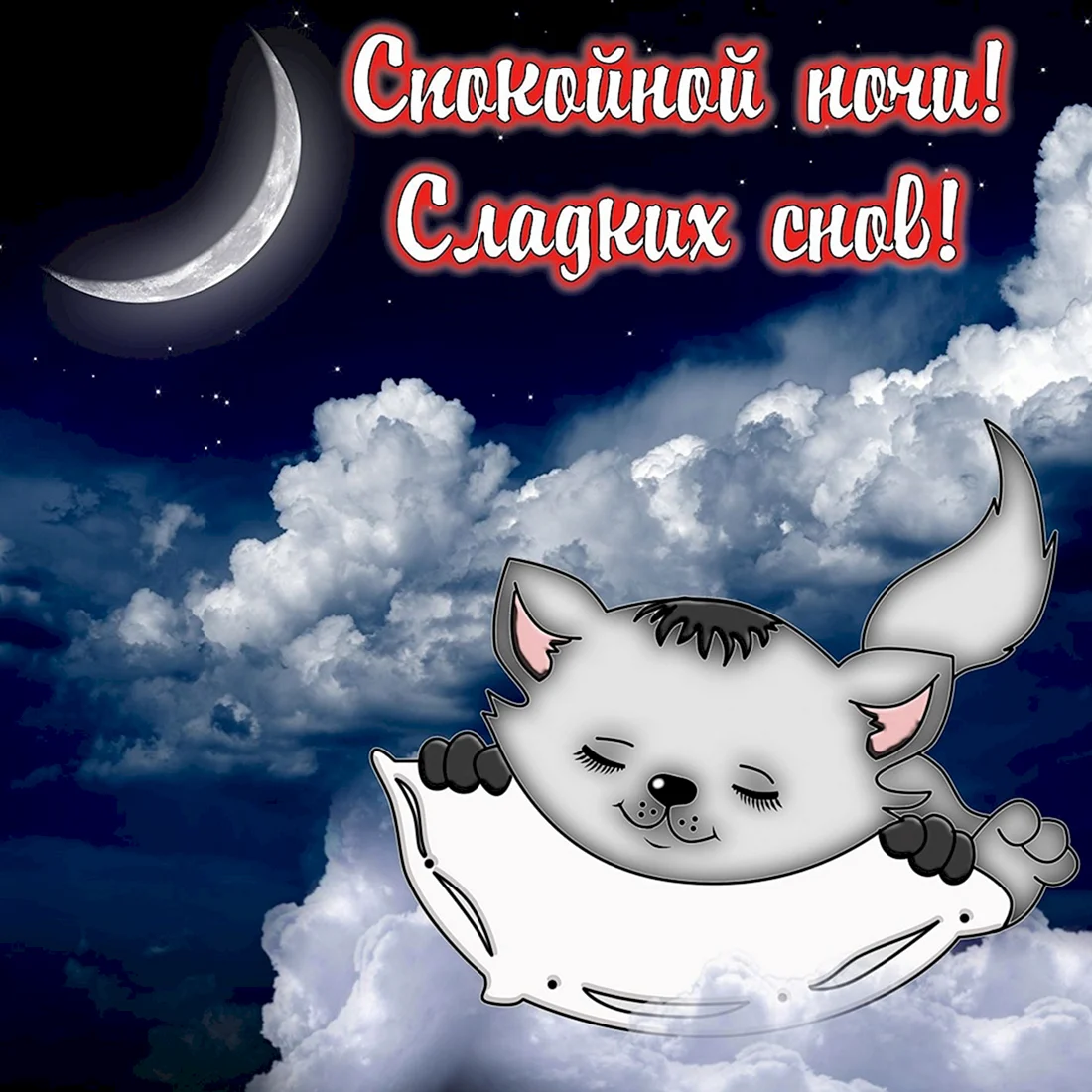 Открытки спокойной ночи