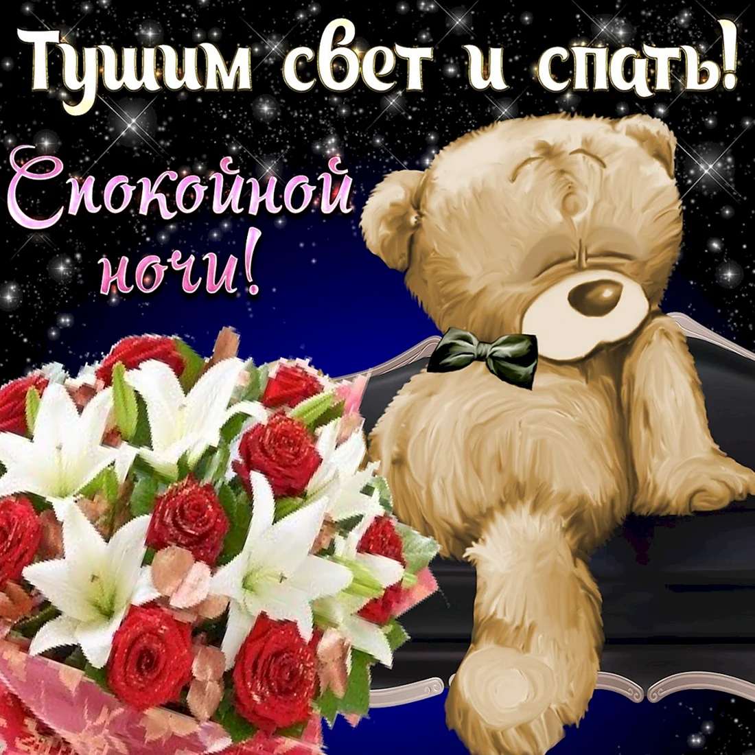 Открытки спокойной ночи