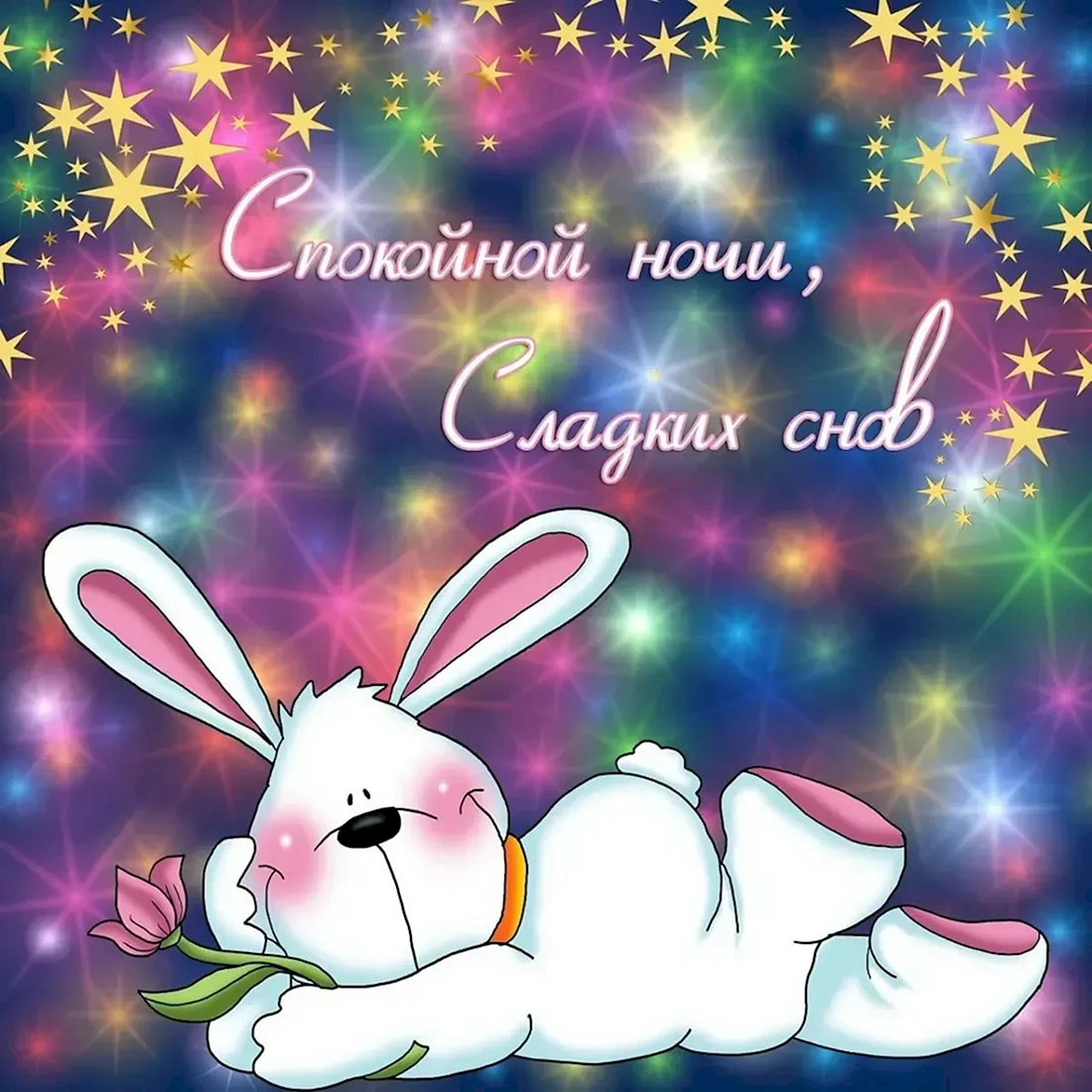 Открытки спокойной ночи