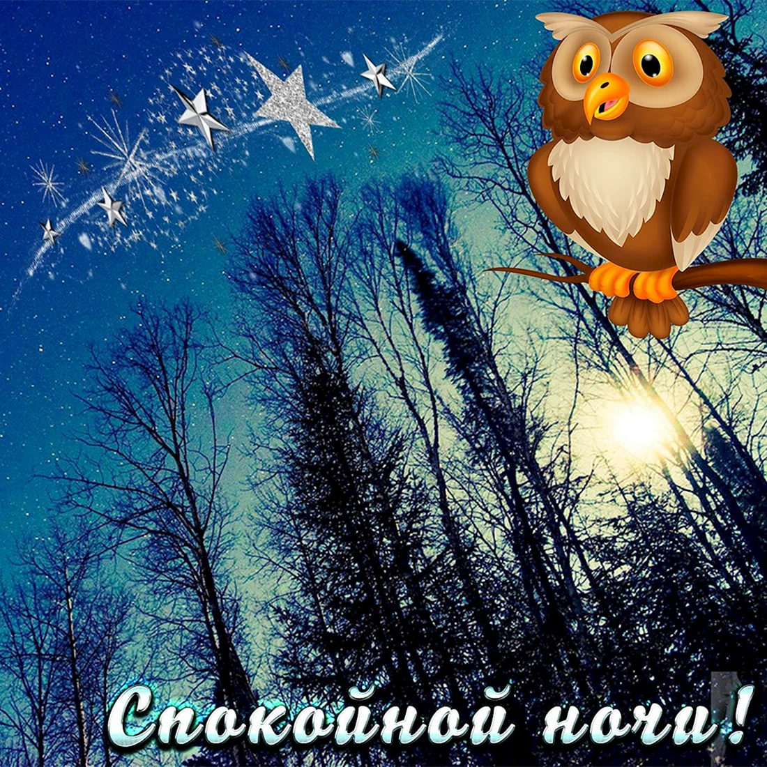 Открытки спокойной ночи