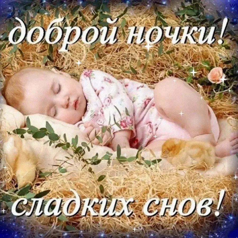 Открытки спокойной ночи детям