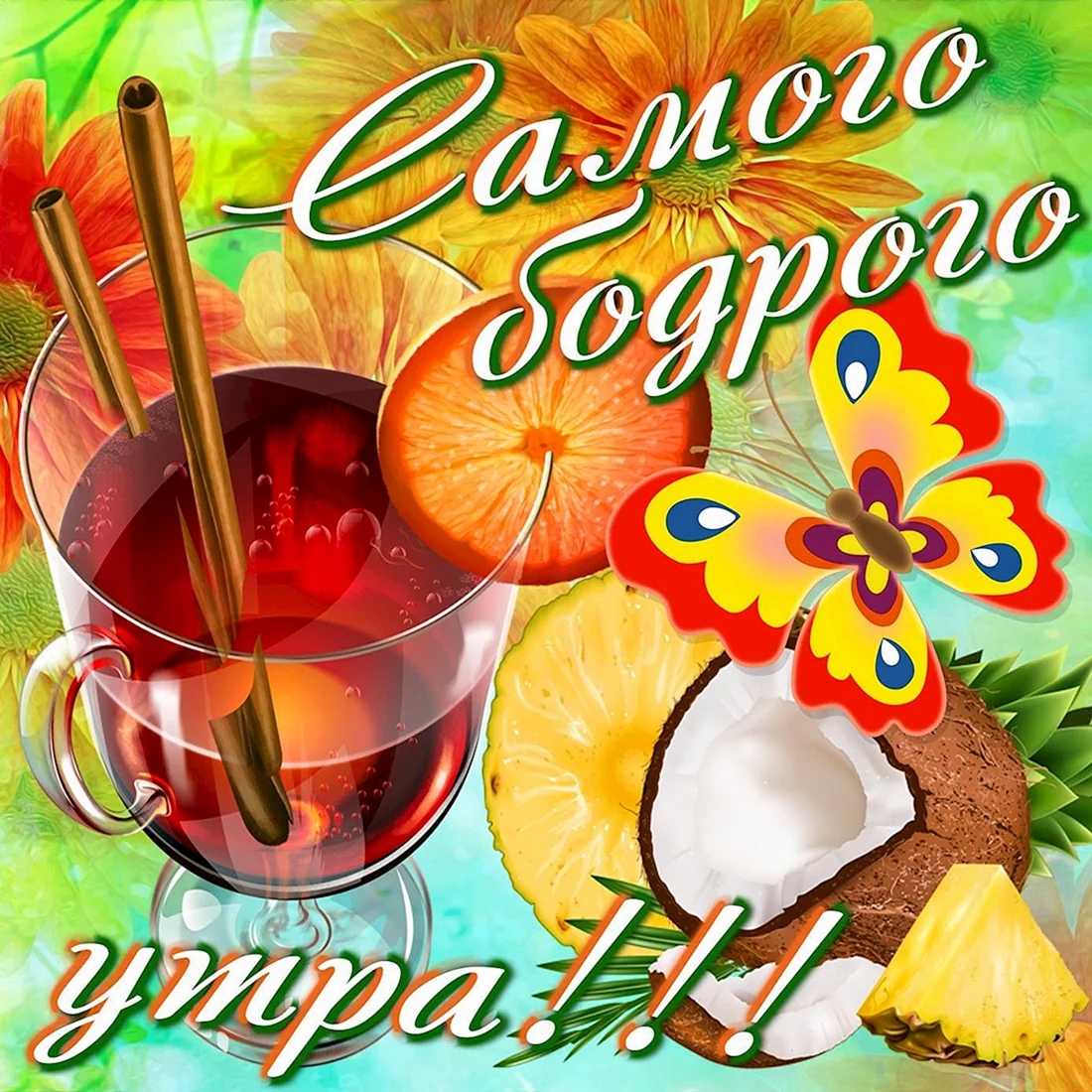 Открытки сжобрым утром