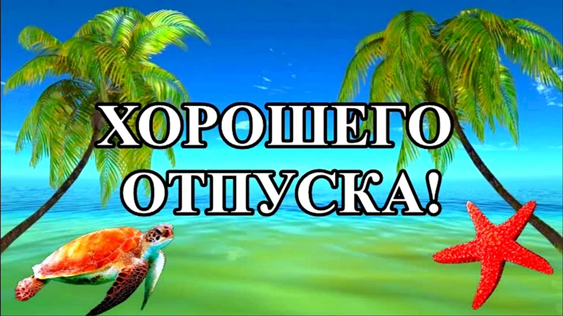 Отличного отпуска