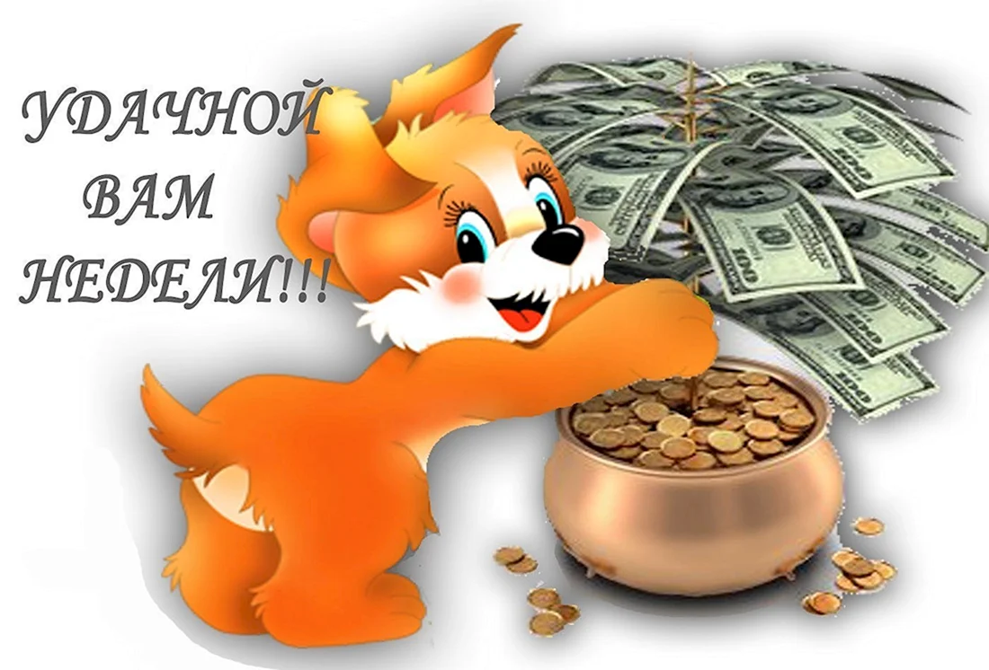 Отличной недели
