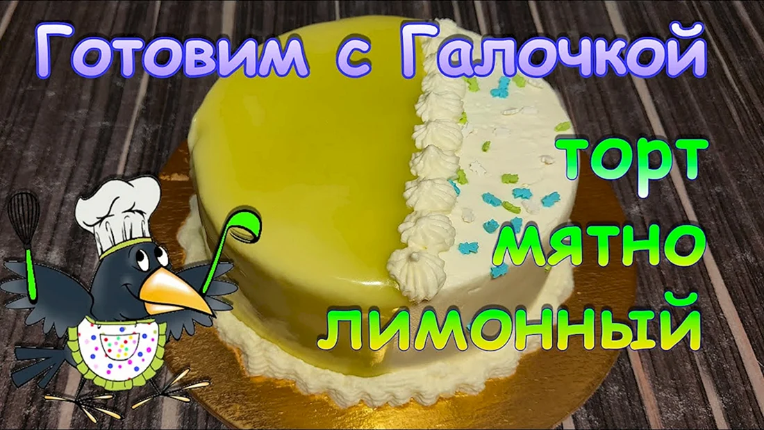 Отзывы торт мята лимонный