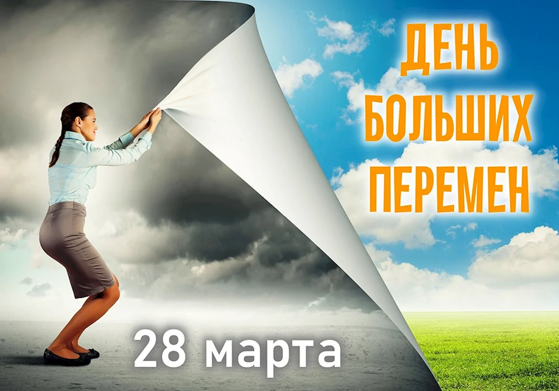 Перемена открытка