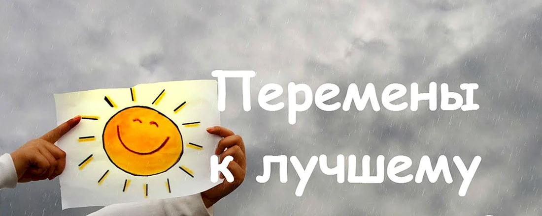 Перемены только к лучшему