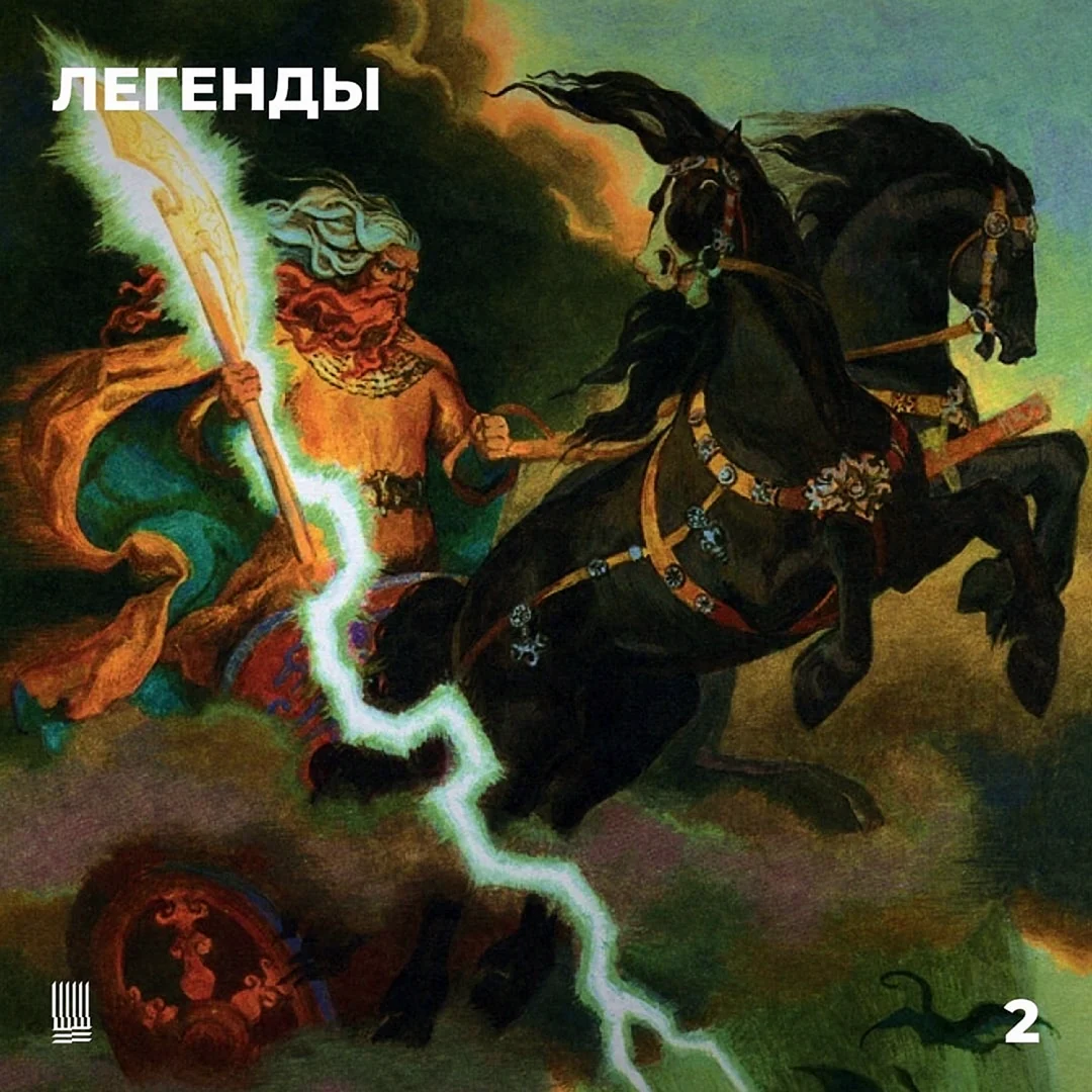 Перун Бог громовержец