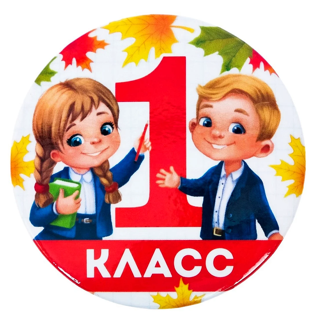 Первый класс