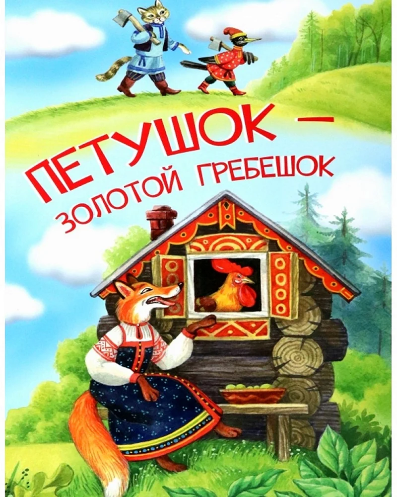 Петушок золотой гребешок. Сказка