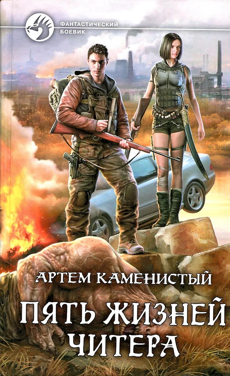Пять жизней ЧИТЕРА Каменистый Артем книга