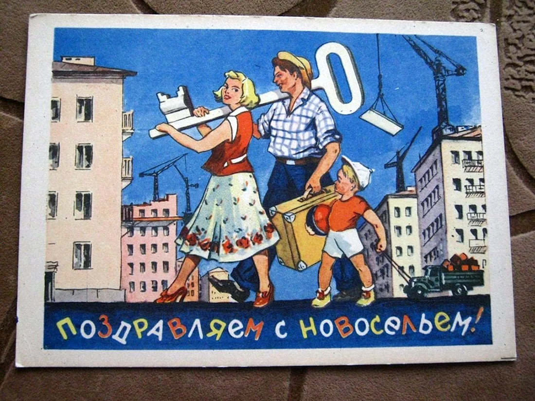 Плакат с новосельем