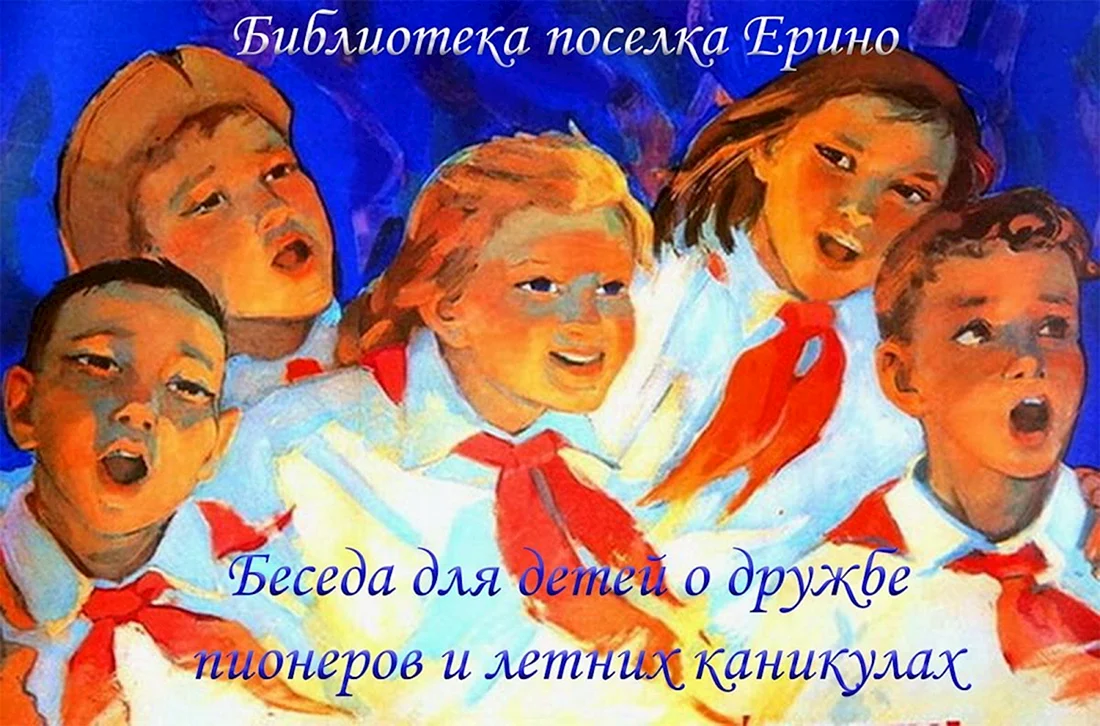Плакаты пионеры СССР пионерское лето