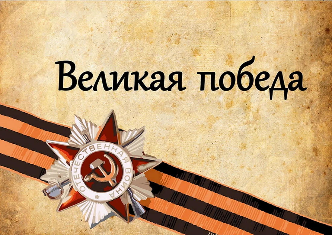 Победа в Великой Отечественной войне