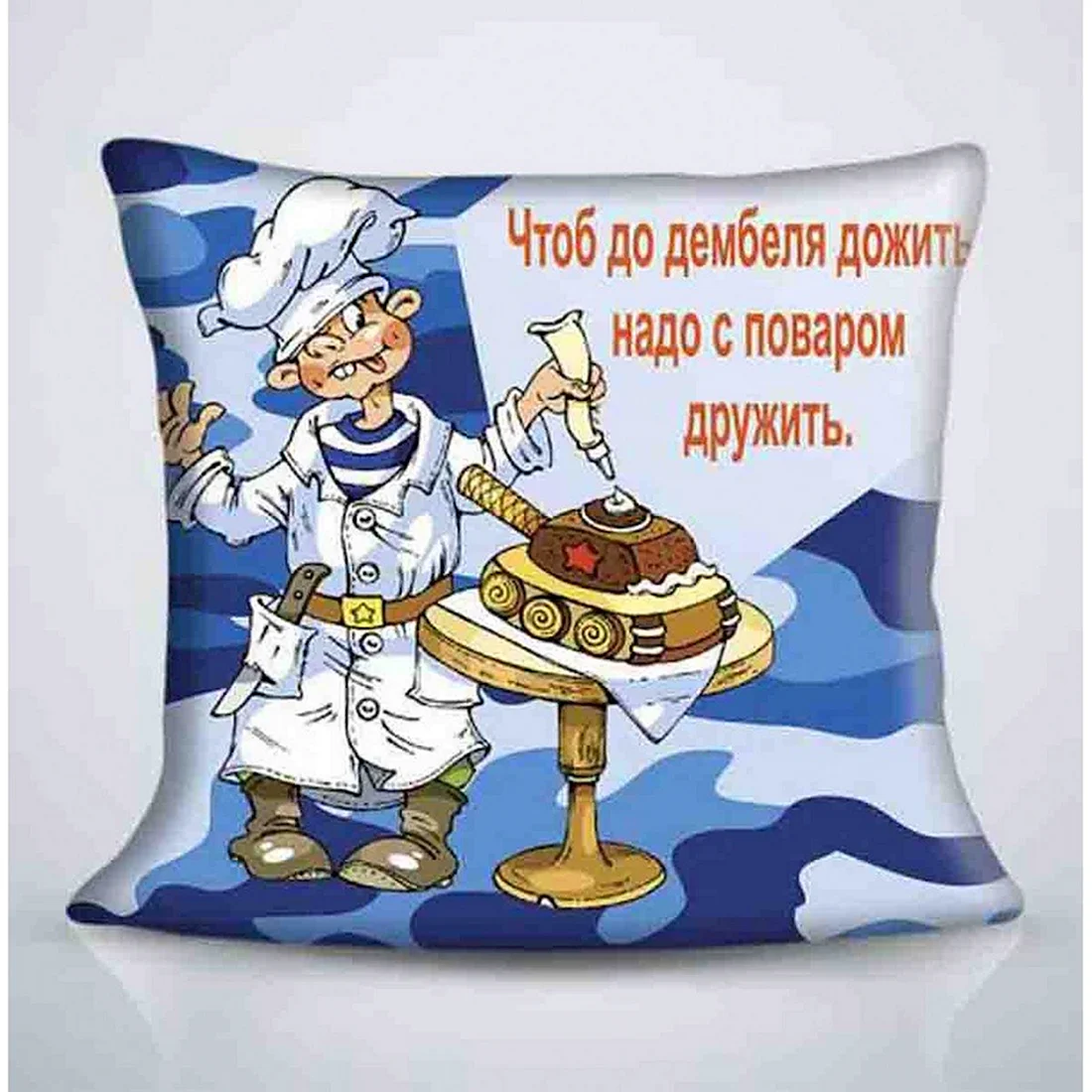 Подушка для дембеля