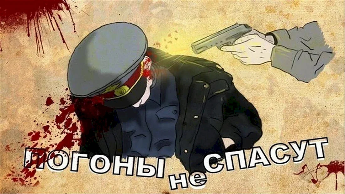 Погоны не спасут