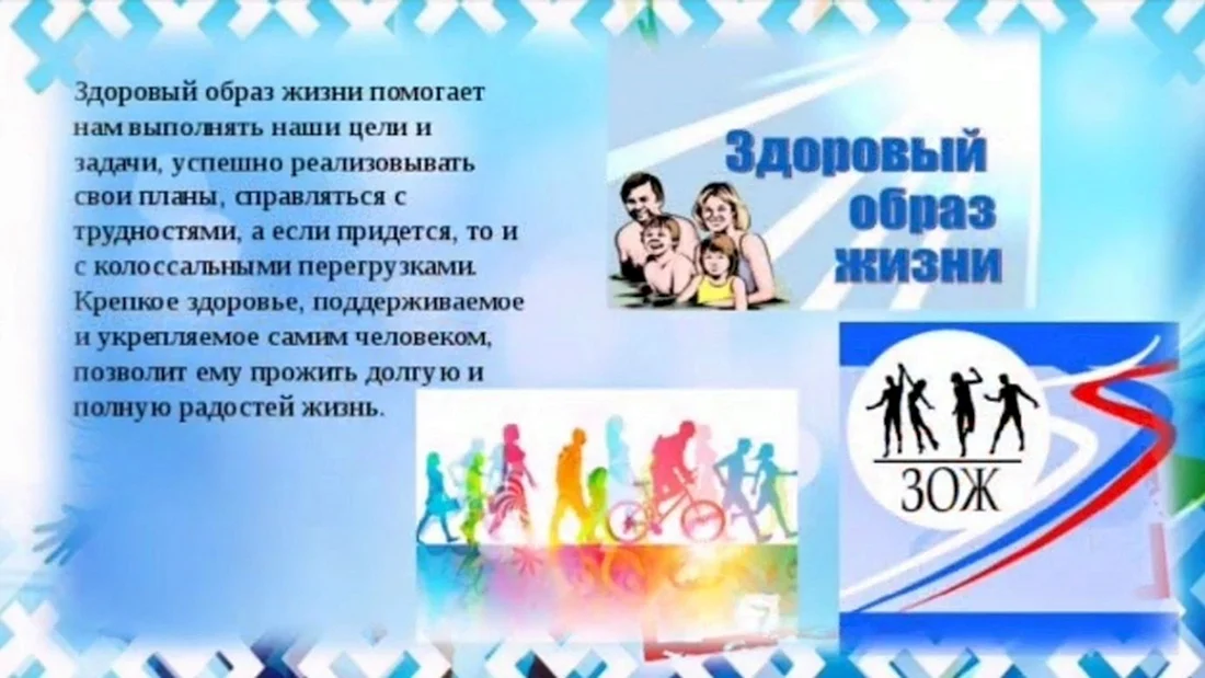 Популяризация здорового образа жизни