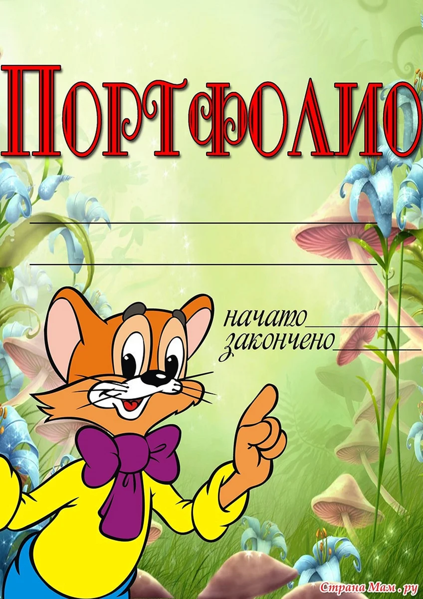Портфолио для детского сада