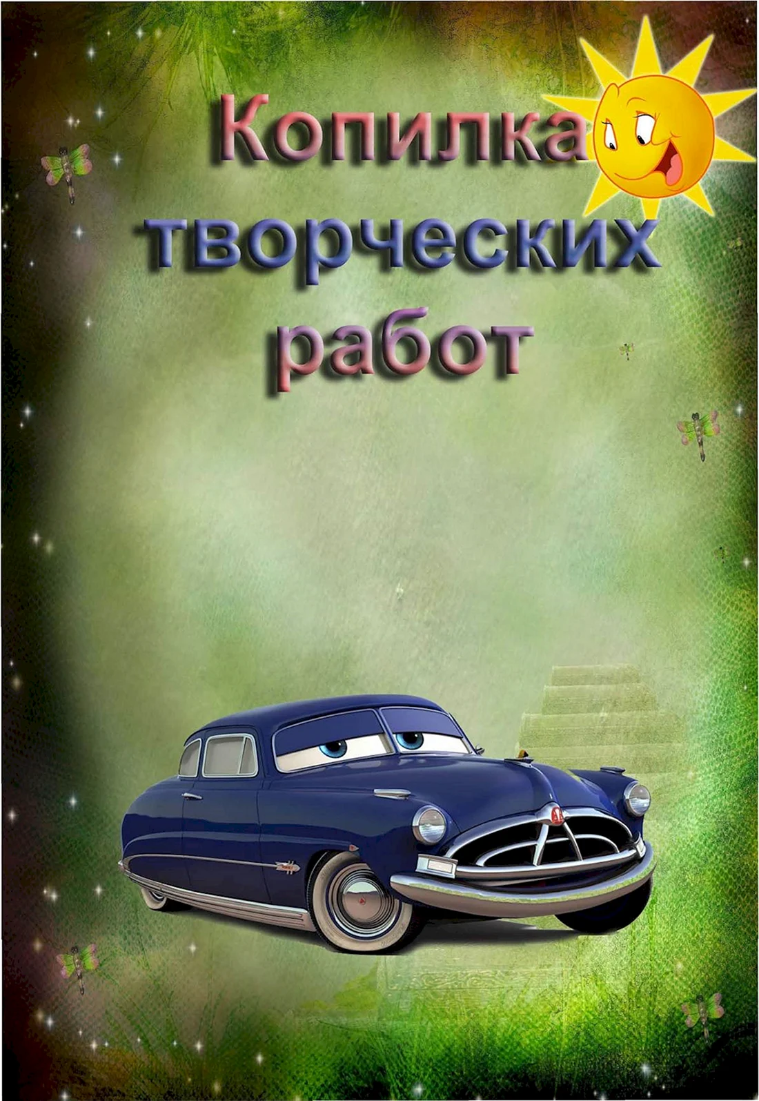 Портфолио для детского сада Тачки