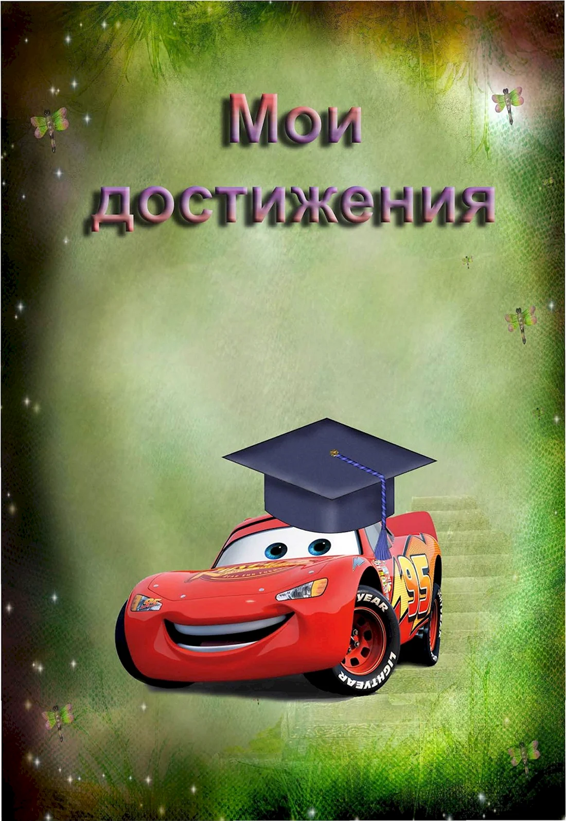 Портфолио для мальчика