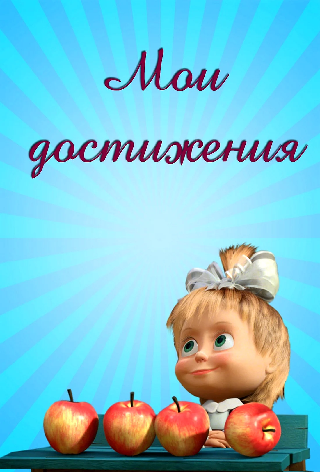 Портфолио Маша и медведь