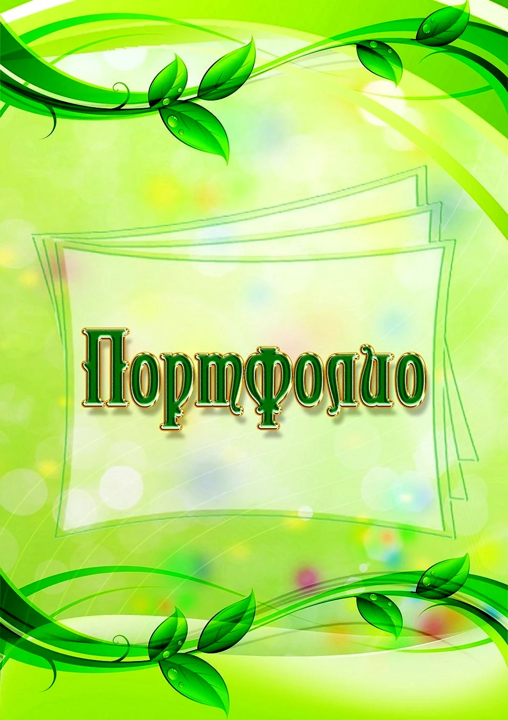 Портфолио воспитателя