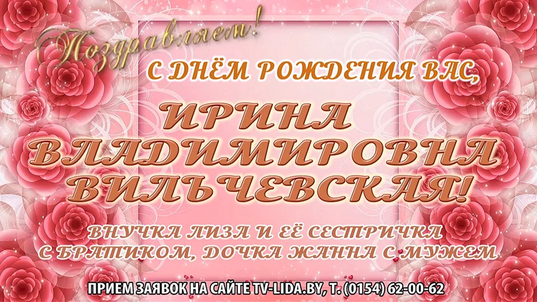 Поздравить Ирину Владимировну с днем рождения