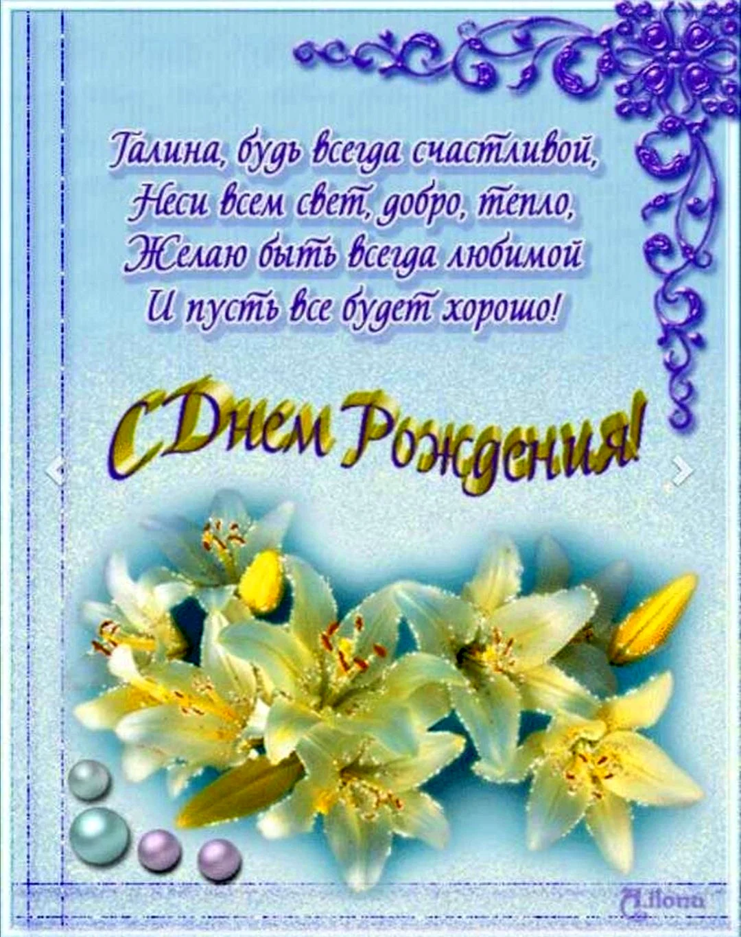 Открытки с Днем рождения, Галина!